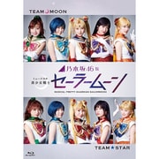 乃木坂46版 ミュージカル 美少女戦士セーラームーン