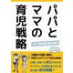 パパとママの育児戦略 [単行本]