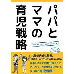パパとママの育児戦略 [単行本]
