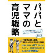 パパとママの育児戦略 [単行本]