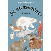 ふしぎな北極のせかい―犬ぞり探検家が見た! [単行本]