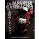 THE JAPANESE CAFERACERS 2 ～ジャパニーズカフェレーサーズ2～ （ヤエスメディアムック572） [ムック・その他]