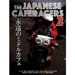 THE JAPANESE CAFERACERS 2 ～ジャパニーズカフェレーサーズ2～ （ヤエスメディアムック572） [ムック・その他]