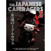 THE JAPANESE CAFERACERS 2 ～ジャパニーズカフェレーサーズ2～ （ヤエスメディアムック572） [ムック・その他]