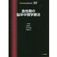 急性期の脳卒中理学療法(理学療法MOOK〈22〉) [単行本]