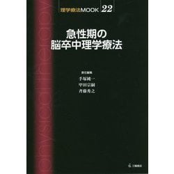 急性期の脳卒中理学療法(理学療法MOOK〈22〉) [単行本]