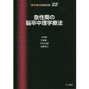 急性期の脳卒中理学療法(理学療法MOOK〈22〉) [単行本]