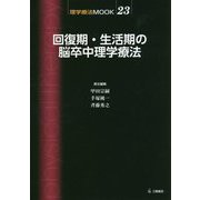 回復期・生活期の脳卒中理学療法(理学療法MOOK〈23〉) [単行本]