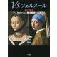 VS.フェルメール―美の対決 フェルメールと西洋美術の巨匠たち [単行本]