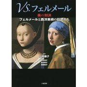 VS.フェルメール―美の対決 フェルメールと西洋美術の巨匠たち [単行本]