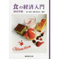 食の経済入門〈2018年版〉 [単行本]