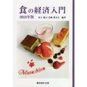 食の経済入門〈2018年版〉 [単行本]