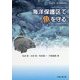 海洋保護区で魚を守る―サンゴ礁に暮らすナミハタのはなし(水産研究・教育機構叢書) [単行本]