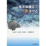 海洋保護区で魚を守る―サンゴ礁に暮らすナミハタのはなし(水産研究・教育機構叢書) [単行本]