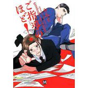 ご指導のほど！ （マーブルコミックス） [コミック]
