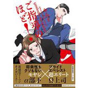 ご指導のほど！（マーブルコミックス） [コミック]