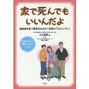 家で死んでもいいんだよ-高齢者を家で看取るための「お別れプロジェクト」 [単行本]