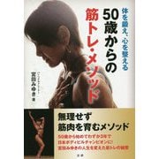50歳からの筋トレ・メソッド-体を鍛え、心を整える [単行本]