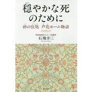 穏やかな死のために―終の住処 芦花ホーム物語 [単行本]