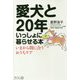 愛犬と20年いっしょに暮らせる本―いまから間に合うおうちケア [単行本]