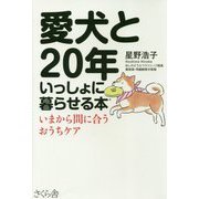 愛犬と20年いっしょに暮らせる本―いまから間に合うおうちケア [単行本]