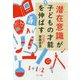 「潜在意識」が子どもの才能を伸ばす [単行本]