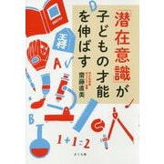 「潜在意識」が子どもの才能を伸ばす [単行本]