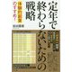 定年で終わらないための戦略―体験的副業のすすめ！ [単行本]