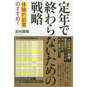 定年で終わらないための戦略―体験的副業のすすめ！ [単行本]