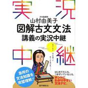山村由美子 図解古文文法講義の実況中継 （実況中継シリーズ） [全集叢書]