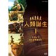 NHKスペシャル 人類誕生 Ⅰ こうしてヒトが生まれた [DVD]