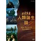 NHKスペシャル 人類誕生 Ⅲ ホモ・サピエンス ついに日本へ! [DVD]