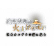 滝沢秀明の火山探検紀行 巨大カルデラの謎に迫る