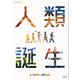 NHKスペシャル 人類誕生 DVD-BOX [DVD]