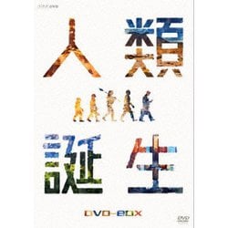 NHKスペシャル 人類誕生 DVD-BOX [DVD]