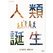 NHKスペシャル 人類誕生 DVD-BOX