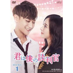 君は僕の談判官 DVD-BOX1 [DVD]