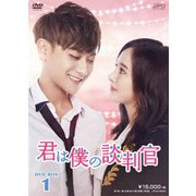 君は僕の談判官 DVD-BOX1