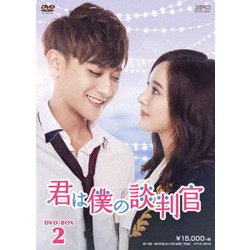 君は僕の談判官 DVD-BOX2 [DVD]