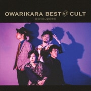 OWARIKARA BEST OF CULT 2010-2018 ~オワリカラの世界~
