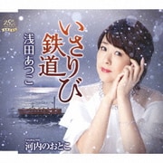 いさりび鉄道/河内のおとこ
