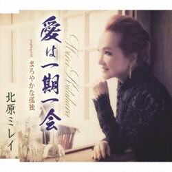 北原ミレイ／愛は一期一会/まろやかな孤独