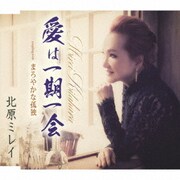 愛は一期一会/まろやかな孤独