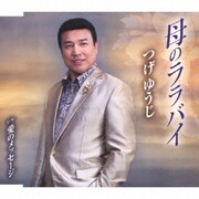 母のララバイ/愛のメッセージ
