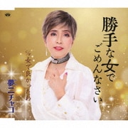 勝手な女でごめんなさい/女で良かったわ