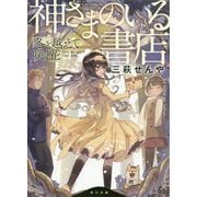 神さまのいる書店―冬を越えて咲く花(角川文庫) [文庫]