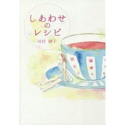 しあわせのレシピ [単行本]