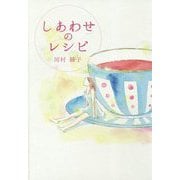 しあわせのレシピ [単行本]