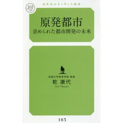 原発都市-歪められた都市開発の未来（幻冬舎ルネッサンス新書 い 9-1） [新書]