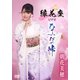 朝花美穂／縁花座ビデオ「なみだの峠」 [DVD]